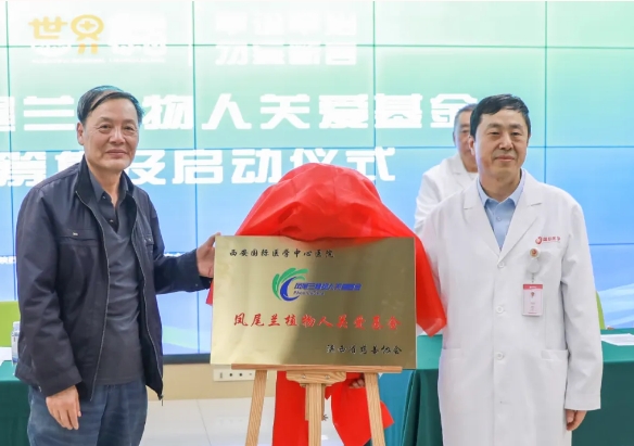 守護(hù)每一個(gè)蘇醒希望！我院聯(lián)合省慈善協(xié)會(huì)成立“鳳尾蘭植物人關(guān)愛(ài)基金”