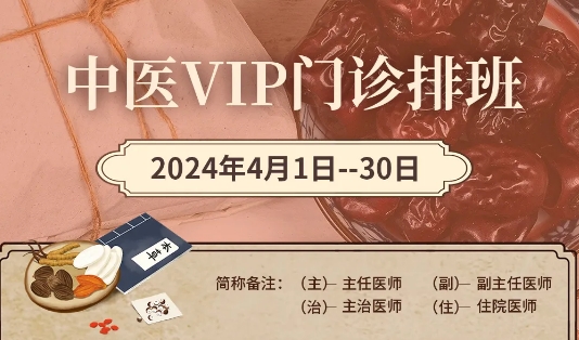 【4月中醫(yī)門診安排】快來預(yù)約您心儀的中醫(yī)專家！