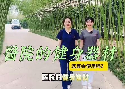 醫(yī)院的健身器材您真會使用嗎？