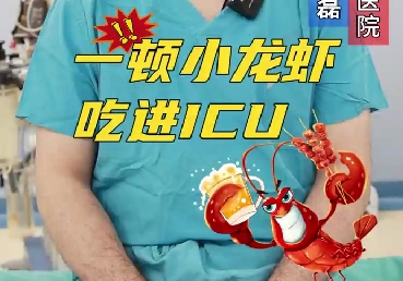 一頓小龍蝦，吃進(jìn)ICU