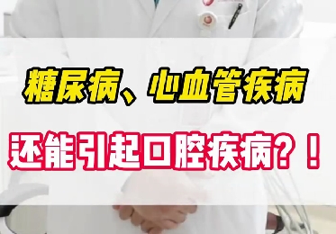 糖尿病、心血管疾病還能引起口腔疾?。?！