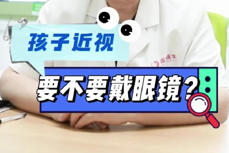 孩子近視要不要戴眼鏡？