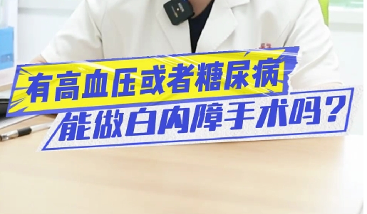 有高血壓或糖尿病能做白內(nèi)障手術(shù)嗎？
