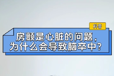 房顫是心臟的問題，為什么會導(dǎo)致腦卒中？