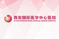 西安國際醫(yī)學中心醫(yī)院關于退役軍人就醫(yī)的就診措施、流程