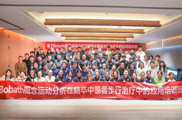探索康復(fù)前沿趨勢(shì)！我院成功舉辦Bobath康復(fù)理念培訓(xùn)班