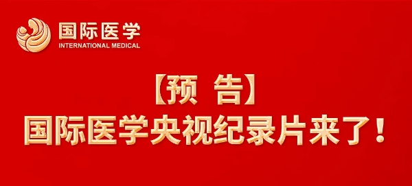 【預告】國際醫(yī)學央視紀錄片來了！中央新影《發(fā)現(xiàn)之旅》頻道，敬請關(guān)注收看