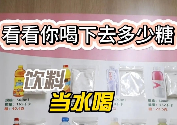 把飲料當(dāng)水喝？ 看看喝下去多少糖