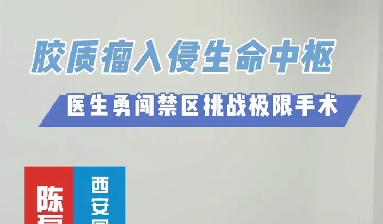 術(shù)中歷經(jīng)4次心跳驟停，醫(yī)生勇闖延髓禁區(qū)挑戰(zhàn)膠質(zhì)瘤極限手術(shù)