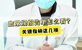 血常規(guī)報(bào)告單怎么看？關(guān)鍵指標(biāo)這幾項(xiàng)！