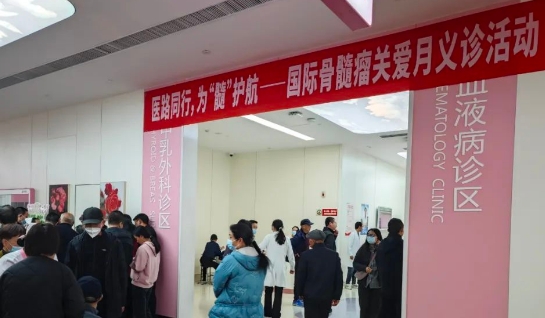 為“髓”護(hù)航！我院舉行國際骨髓瘤關(guān)愛月公益活動