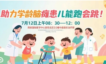 突破腦癱診療局限！周六，腦癱多學(xué)科專家聯(lián)合義診