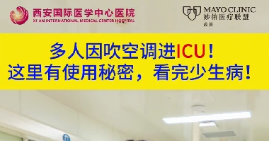 多人因吹空調(diào)進(jìn)ICU！這里有使用秘密，看完少生病！