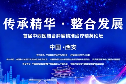 當(dāng)千年中醫(yī)智慧碰撞腫瘤精準(zhǔn)治療——這場(chǎng)精英論壇，正在定義未來(lái)抗癌新范式！