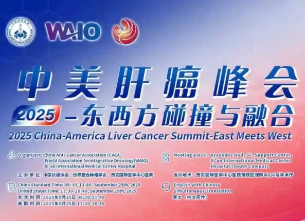 預(yù)告｜2025中美肝癌研討會(huì)即將啟幕——匯聚中美權(quán)威專家，共探肝癌診療前沿