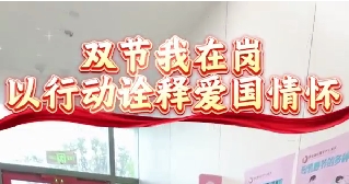 雙節(jié)我在崗  以行動詮釋愛國情懷