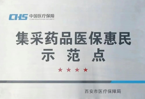 把惠民利民舉措貫穿醫(yī)療服務全過程，這家醫(yī)院獲評“集采藥品醫(yī)?；菝袷痉饵c”