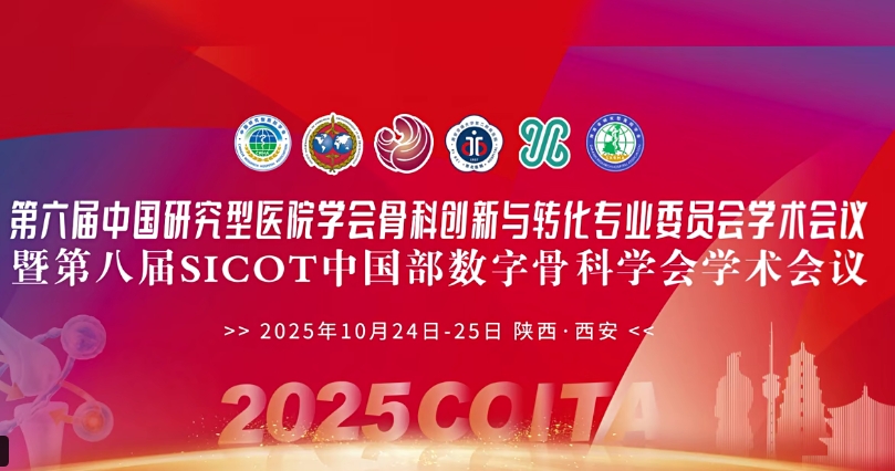 4D 打印補(bǔ)骨、腦機(jī)接口、干細(xì)胞移植……西安這場骨科學(xué)術(shù)盛會(huì)干貨滿滿