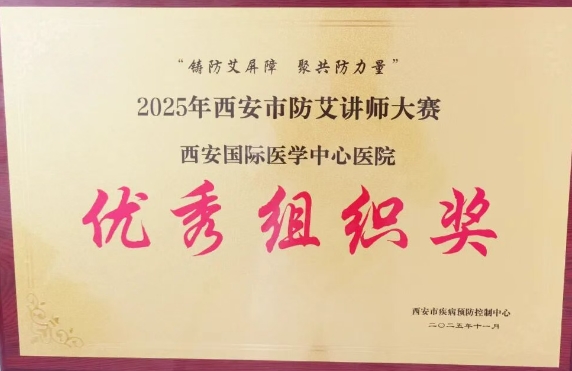 捷報(bào)頻傳——我院獲2025年西安市防艾講師大賽決賽個人、集體獎項(xiàng)